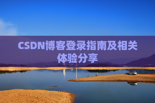CSDN博客登录指南及相关体验分享