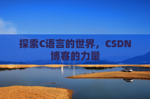 探索C语言的世界，CSDN博客的力量